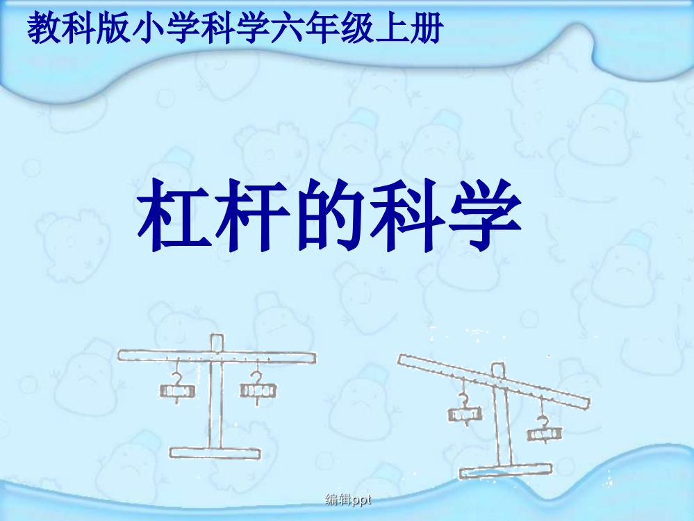 教科版小学科学六年级上册第一单元《杠杆的科学》