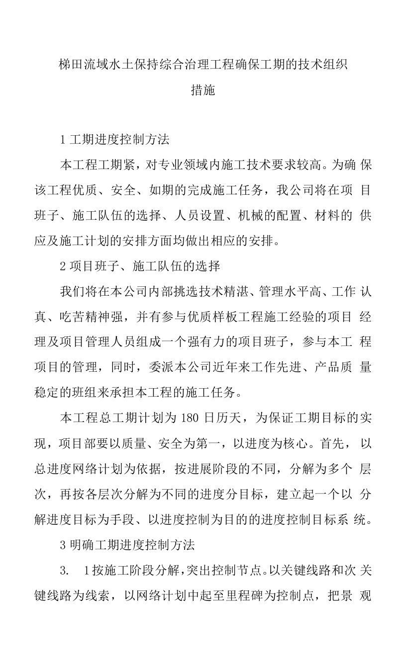 梯田流域水土保持综合治理工程确保工期的技术组织措施