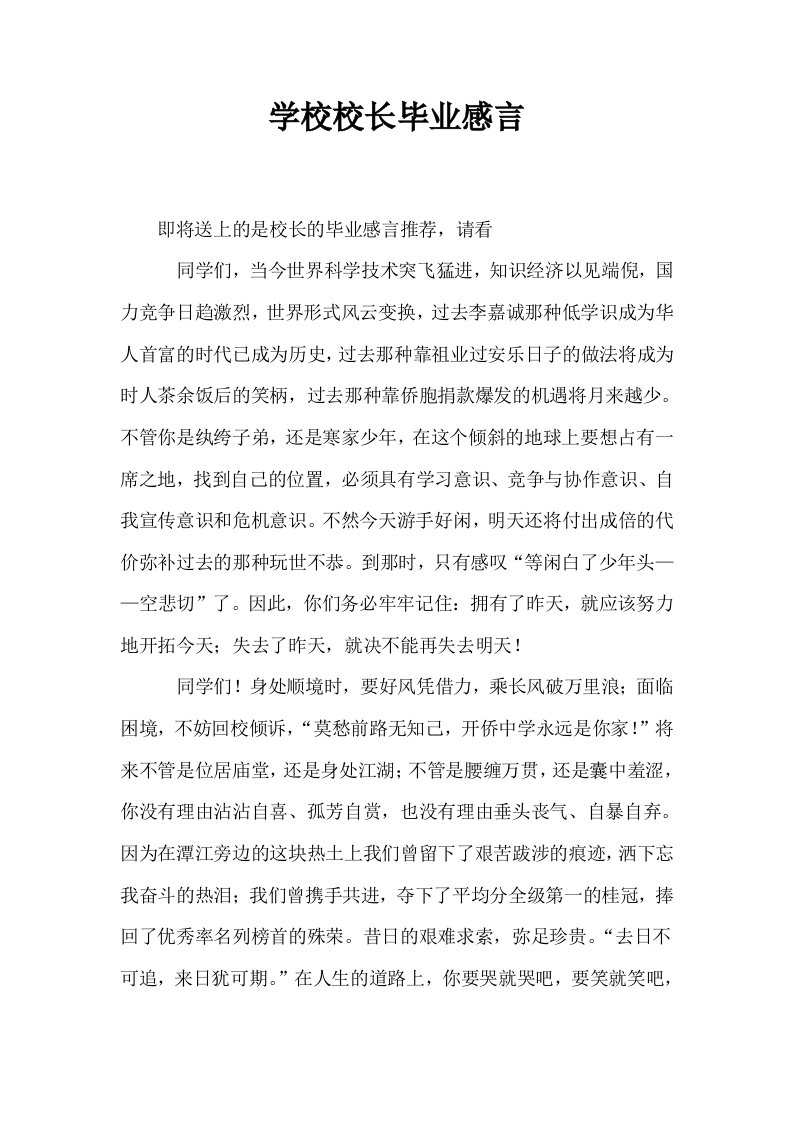 学校校长毕业感言