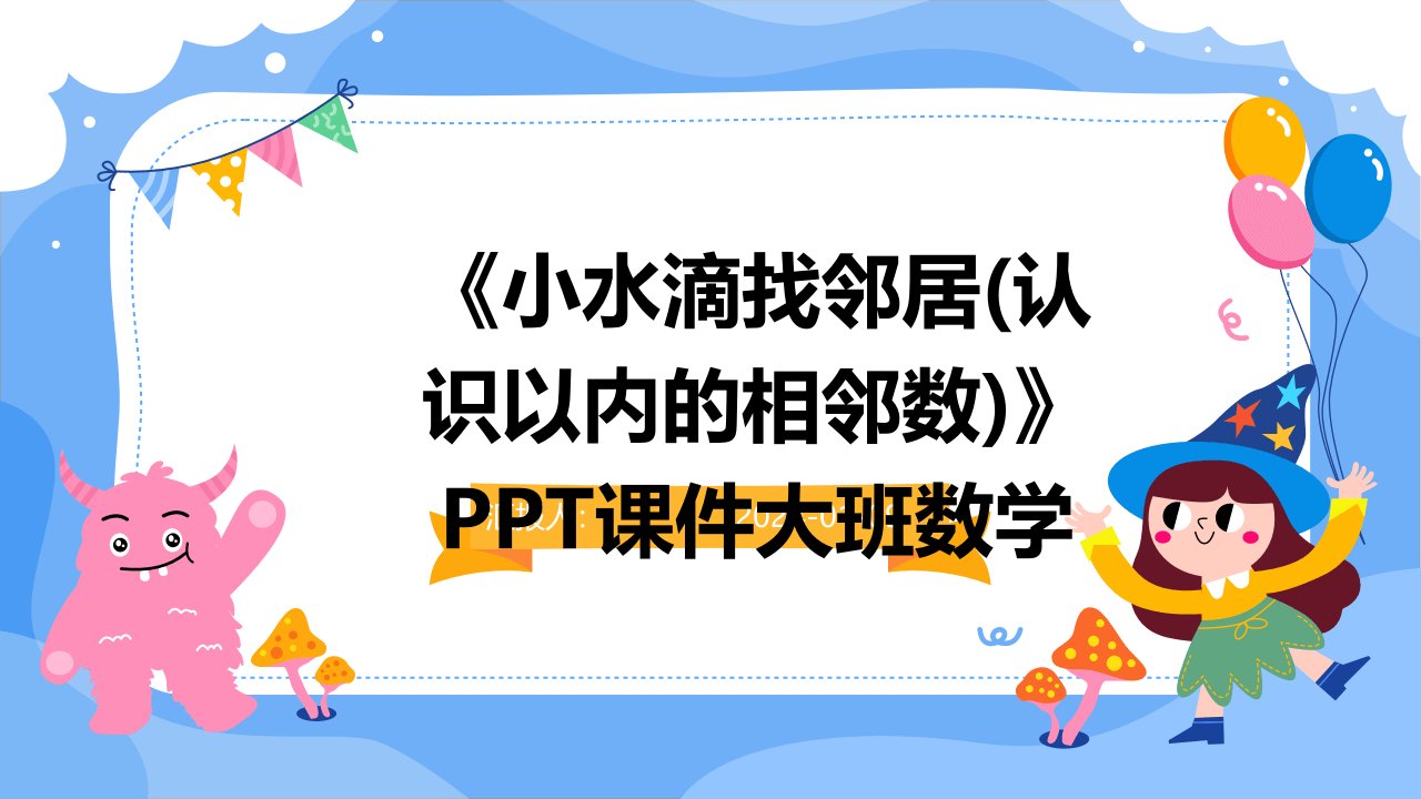 《小水滴找邻居(认识以内的相邻数)》PPT课件大班数学