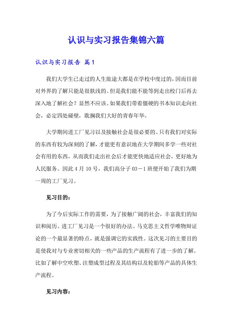 认识与实习报告集锦六篇