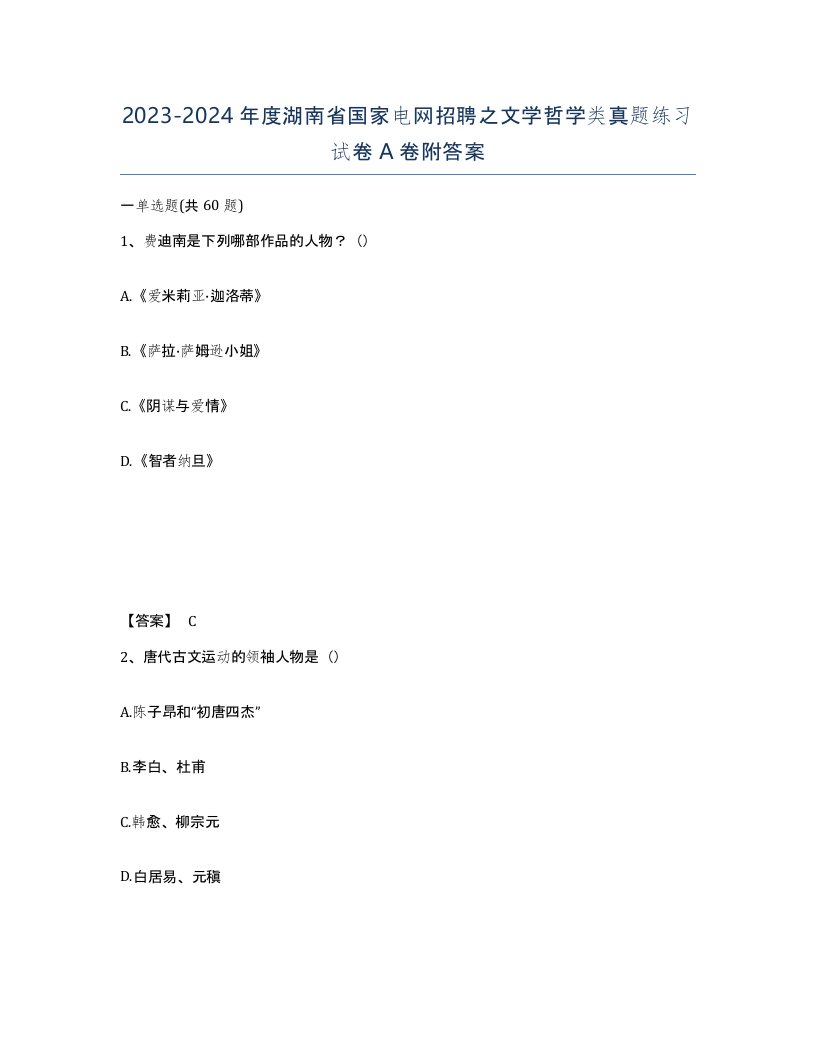 2023-2024年度湖南省国家电网招聘之文学哲学类真题练习试卷A卷附答案