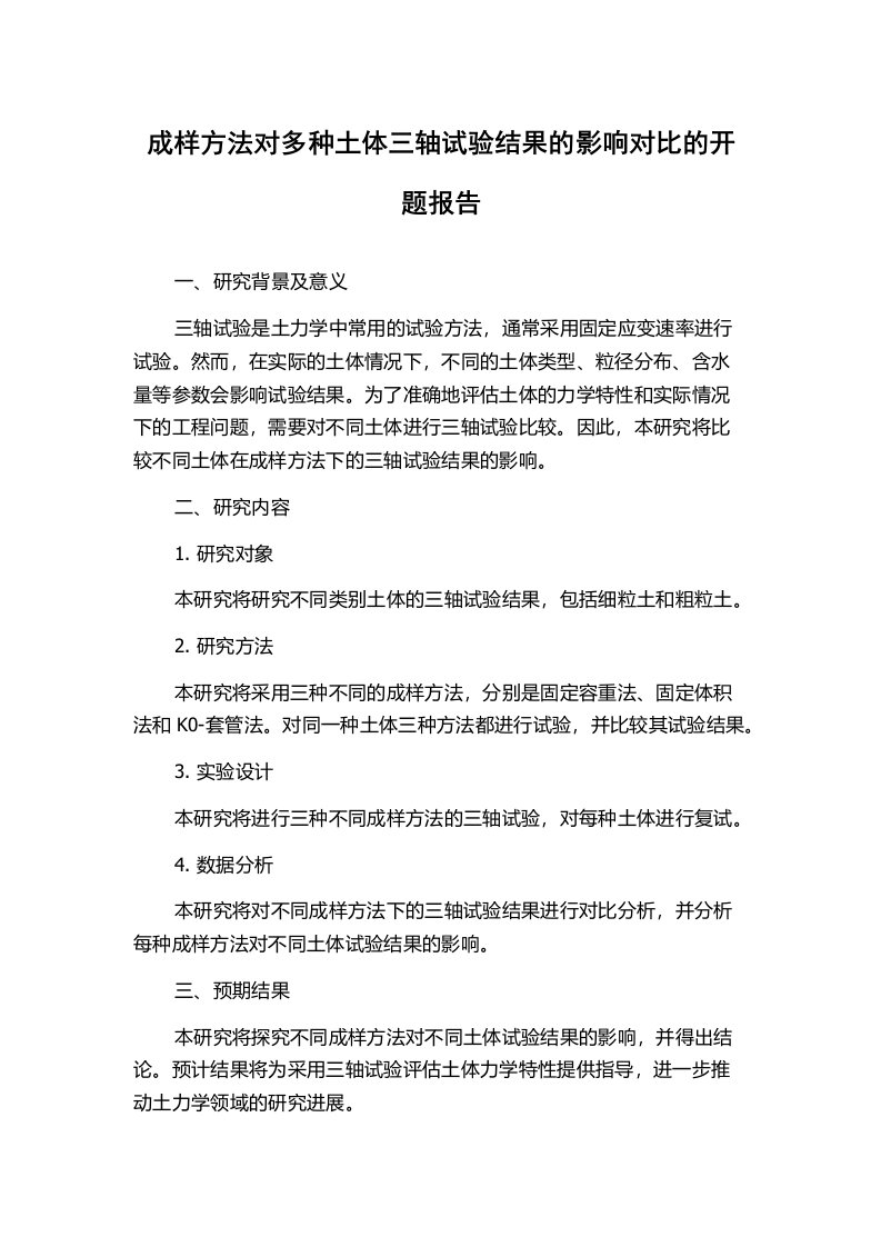 成样方法对多种土体三轴试验结果的影响对比的开题报告