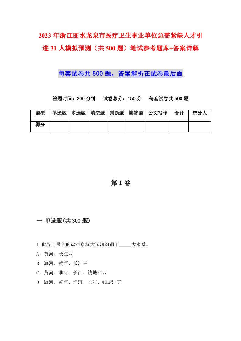 2023年浙江丽水龙泉市医疗卫生事业单位急需紧缺人才引进31人模拟预测共500题笔试参考题库答案详解