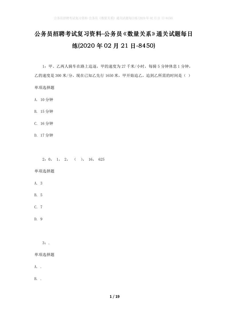 公务员招聘考试复习资料-公务员数量关系通关试题每日练2020年02月21日-8450