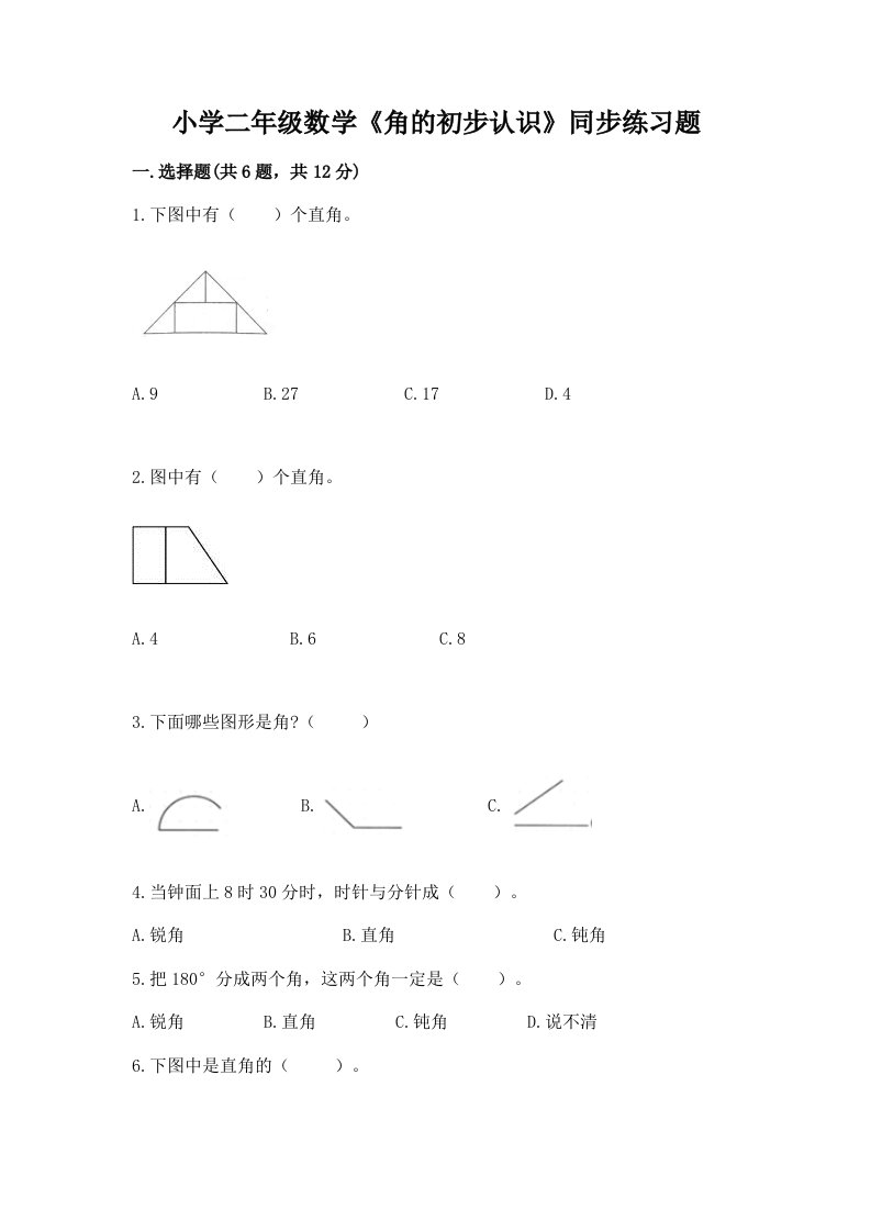 小学二年级数学《角的初步认识》同步练习题附答案【达标题】