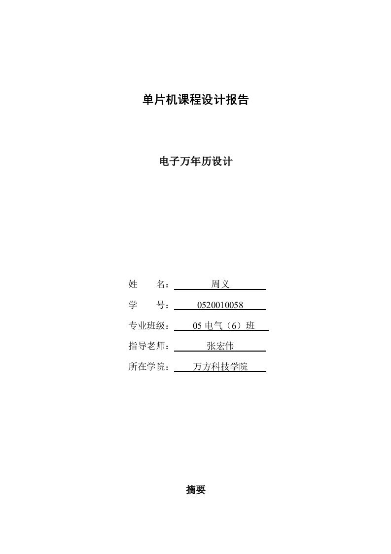 51基于单片机的电子万年历毕业设计