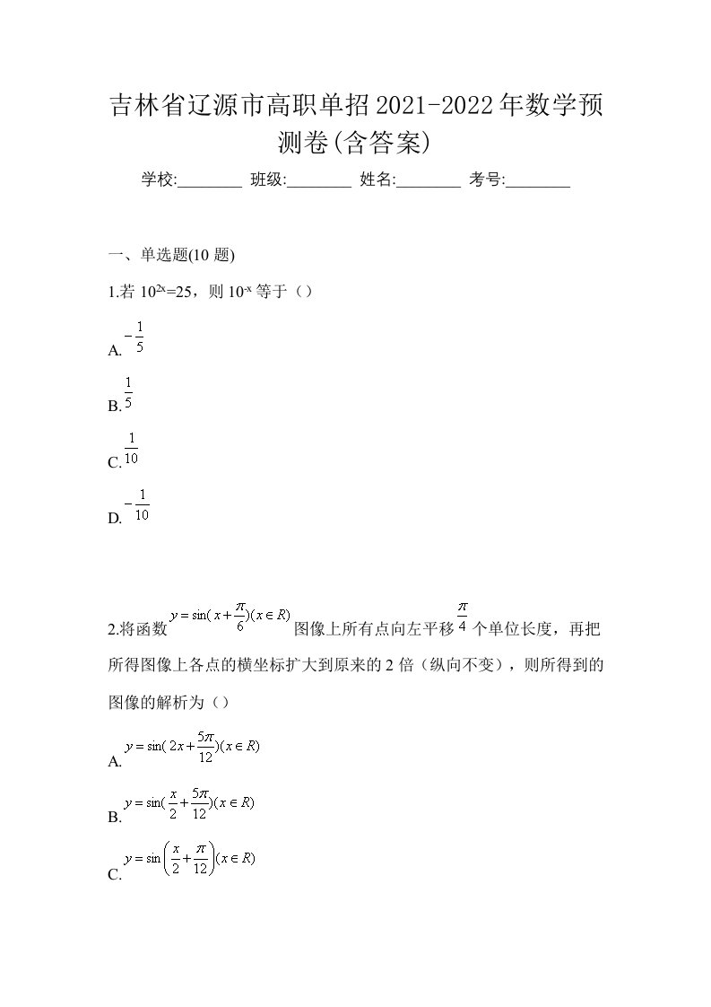 吉林省辽源市高职单招2021-2022年数学预测卷含答案