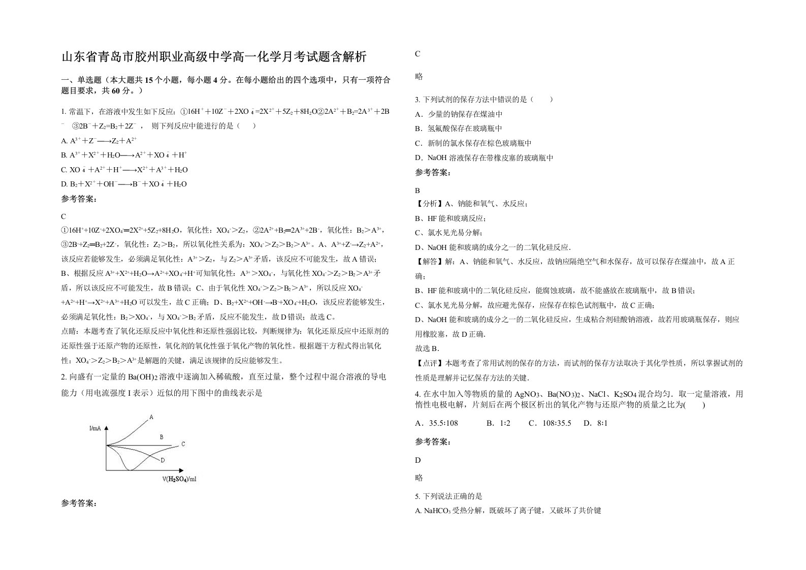 山东省青岛市胶州职业高级中学高一化学月考试题含解析