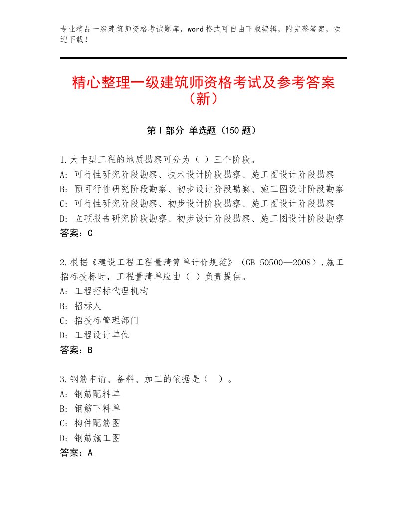 2023—2024年一级建筑师资格考试题库大全带答案（培优A卷）