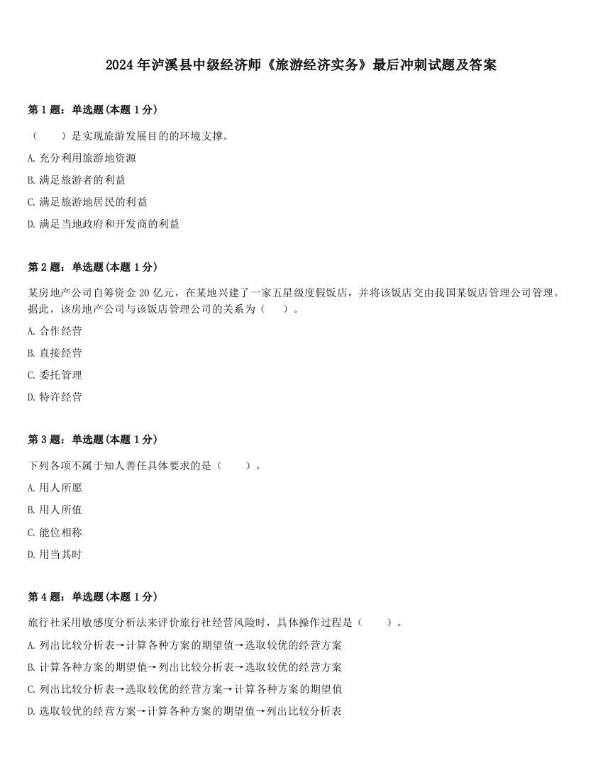 2024年泸溪县中级经济师《旅游经济实务》最后冲刺试题及答案