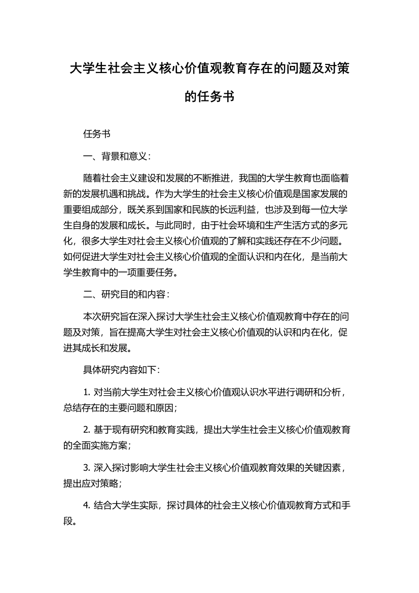 大学生社会主义核心价值观教育存在的问题及对策的任务书