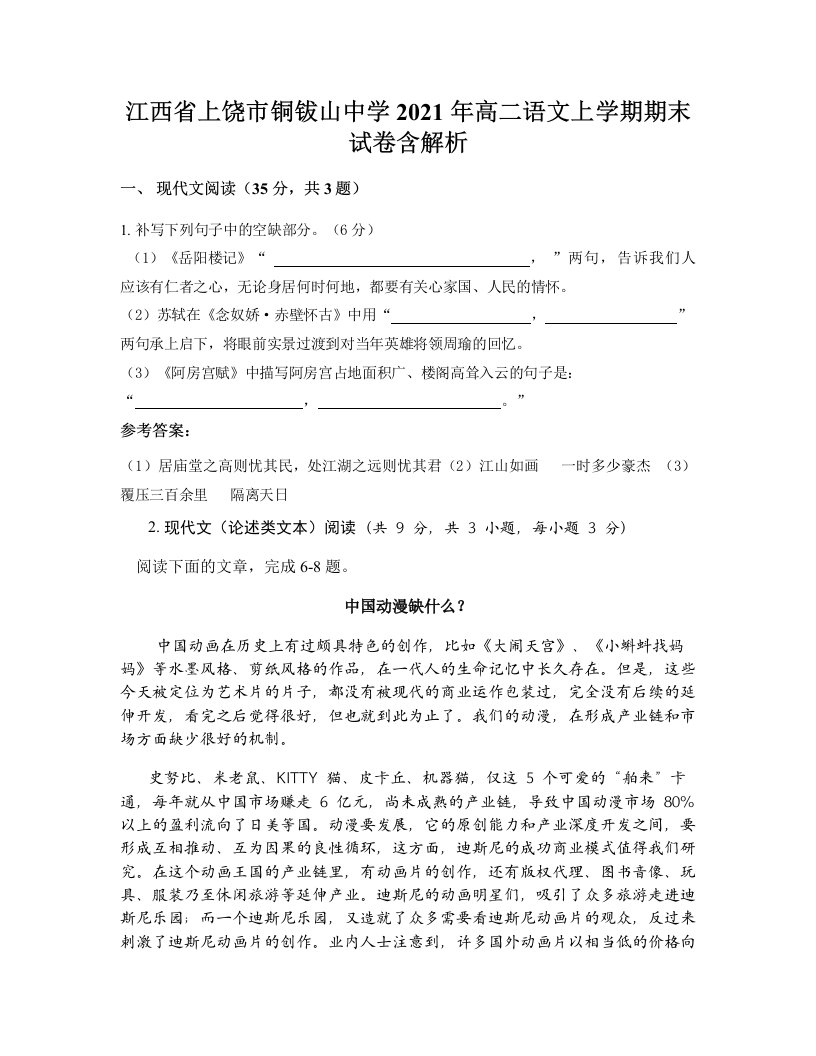 江西省上饶市铜钹山中学2021年高二语文上学期期末试卷含解析