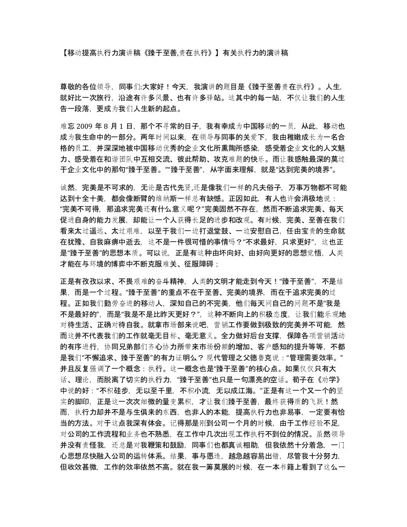 移动提高执行力演讲稿臻于至善贵在执行有关执行力的演讲稿