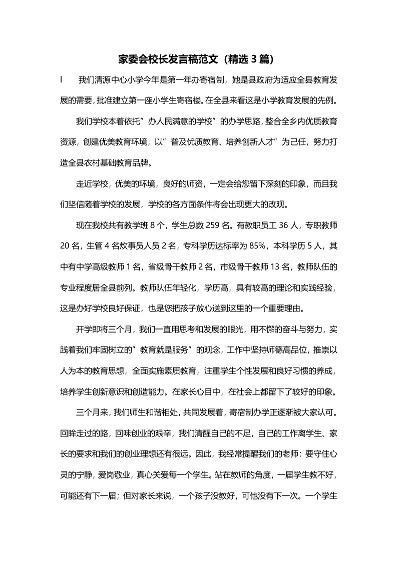 家委会校长发言稿范文精选3篇