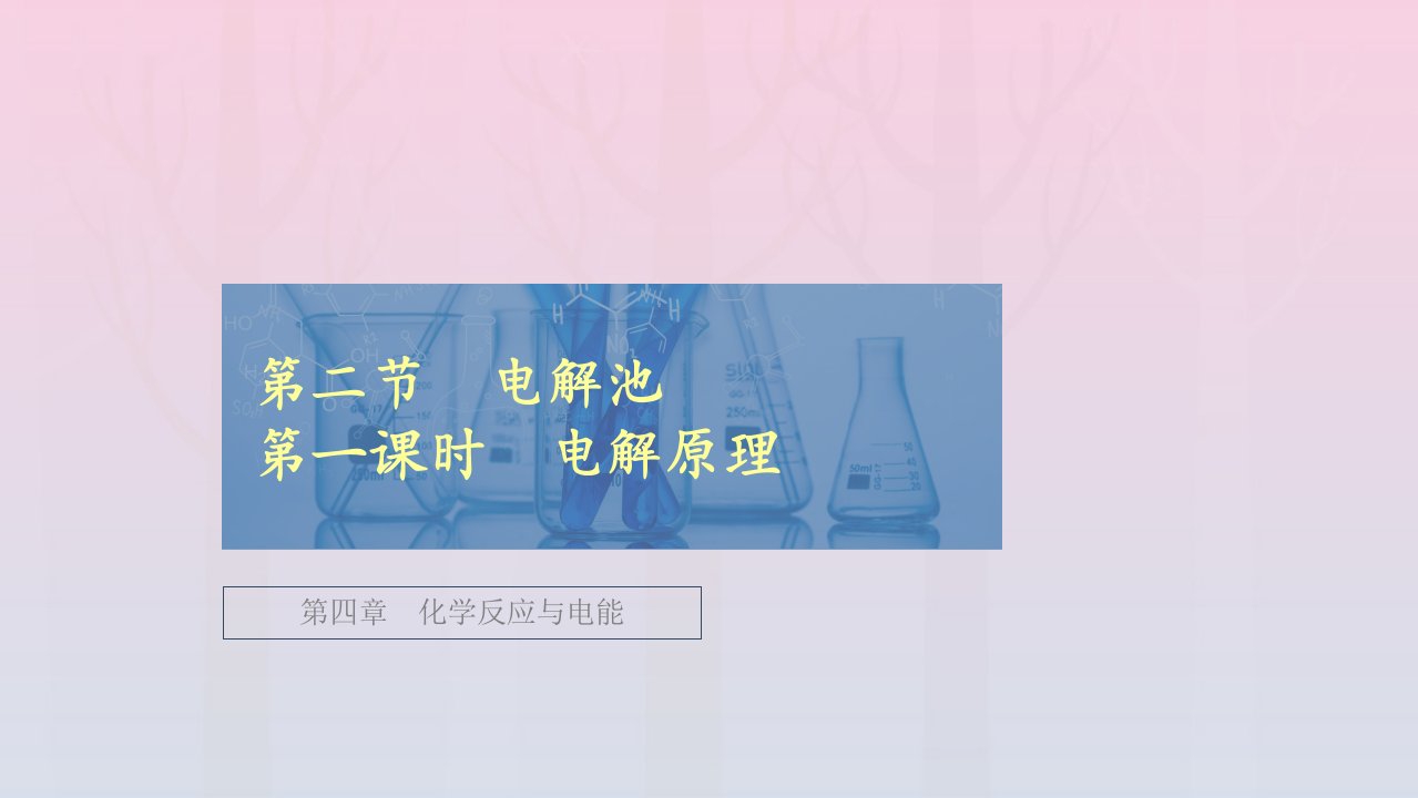 新教材高中化学第四章化学反应与电能第二节电解池第一课时电解原理课件新人教版选择性必修1