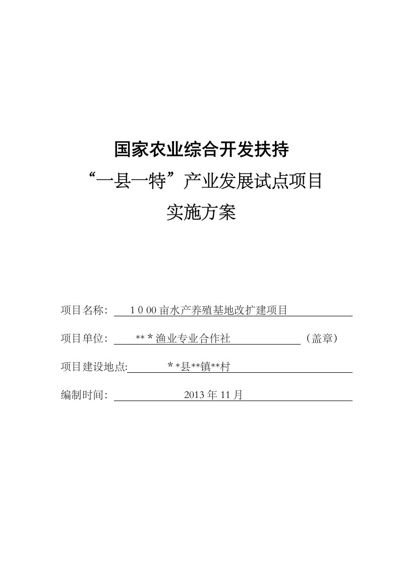 合作社水产养殖项目实施方案模板