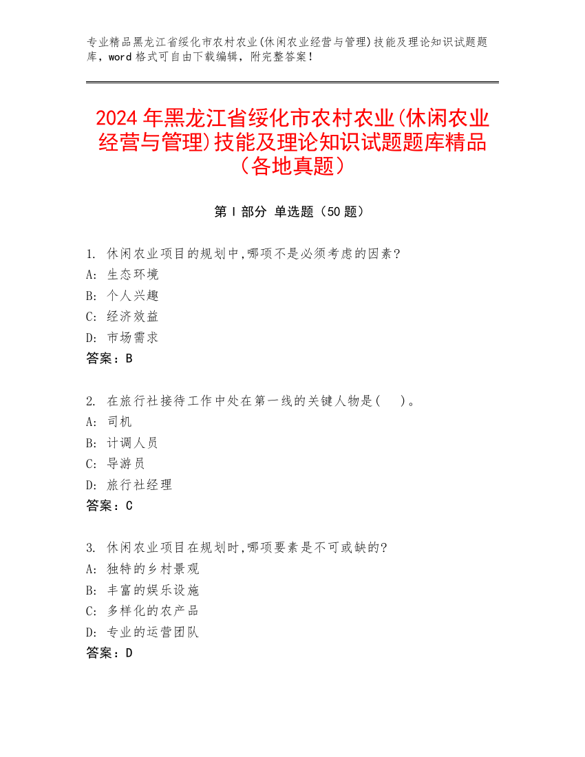 2024年黑龙江省绥化市农村农业(休闲农业经营与管理)技能及理论知识试题题库精品（各地真题）