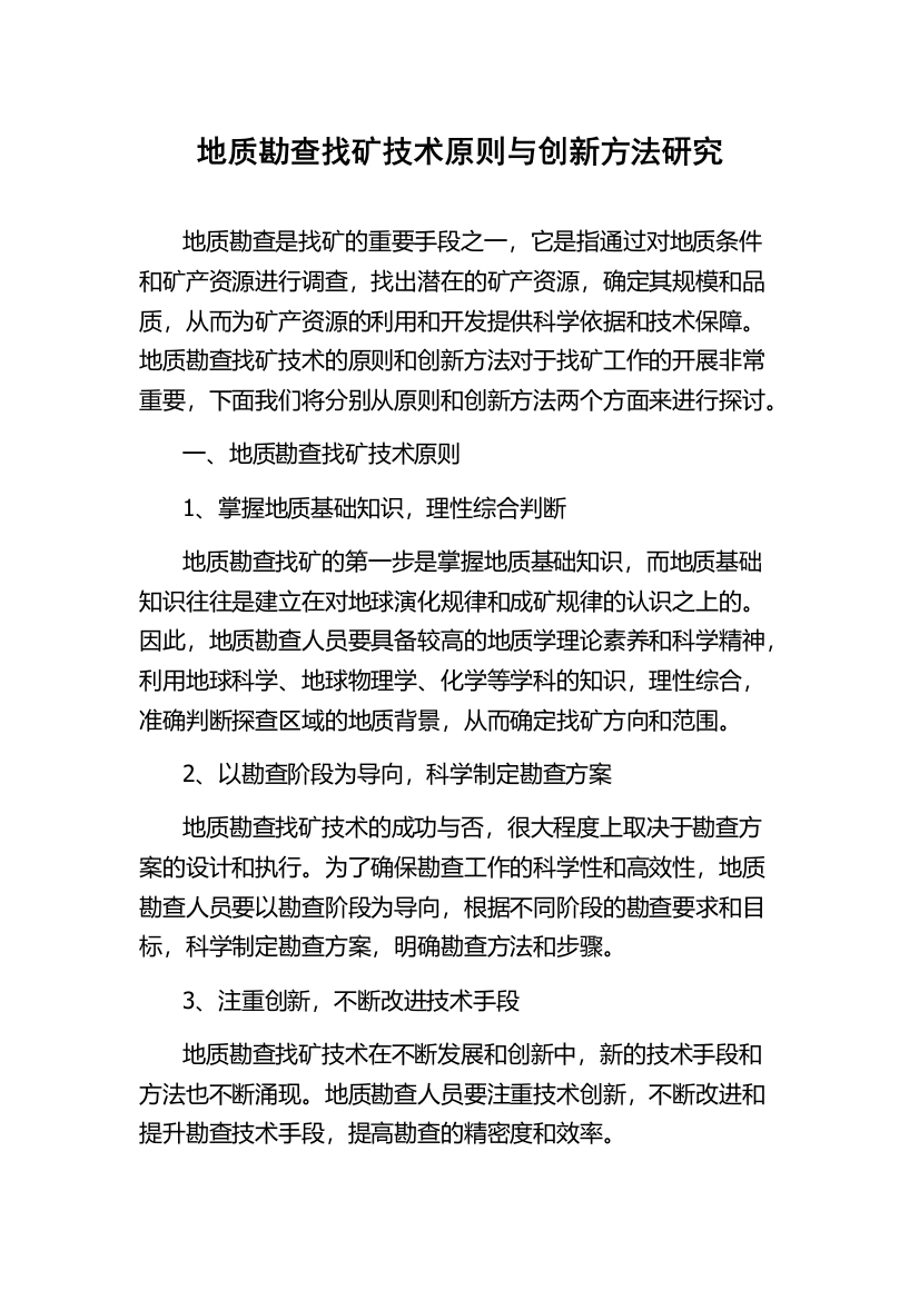 地质勘查找矿技术原则与创新方法研究