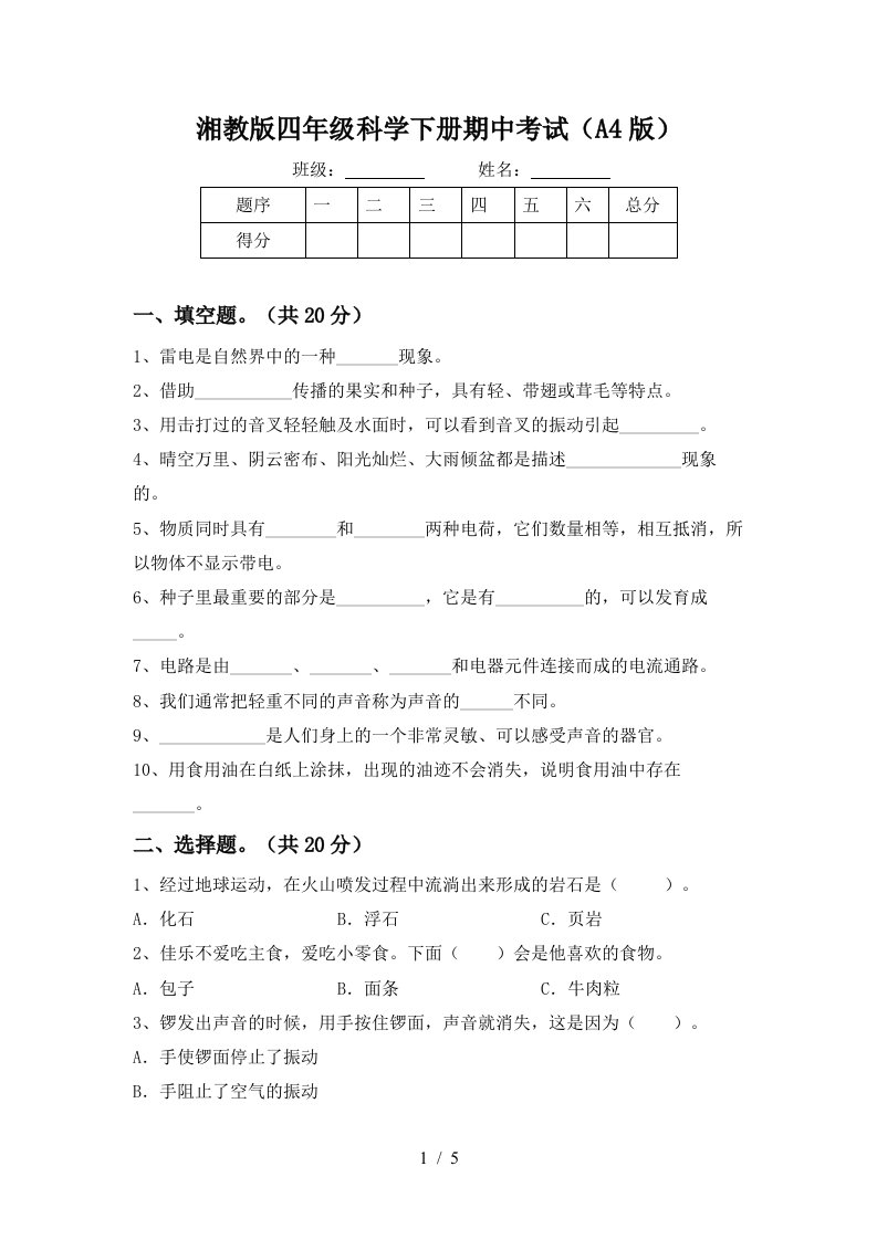 湘教版四年级科学下册期中考试A4版