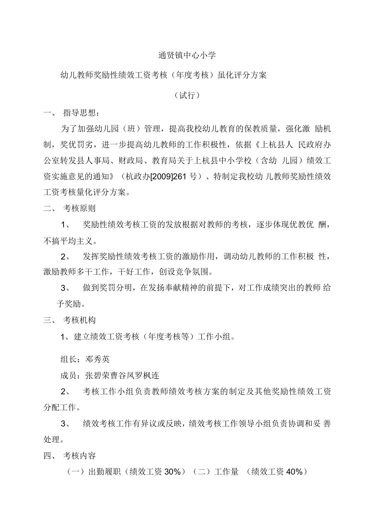 通贤镇中心小学幼儿园教师奖励性绩效考核量化评分方案