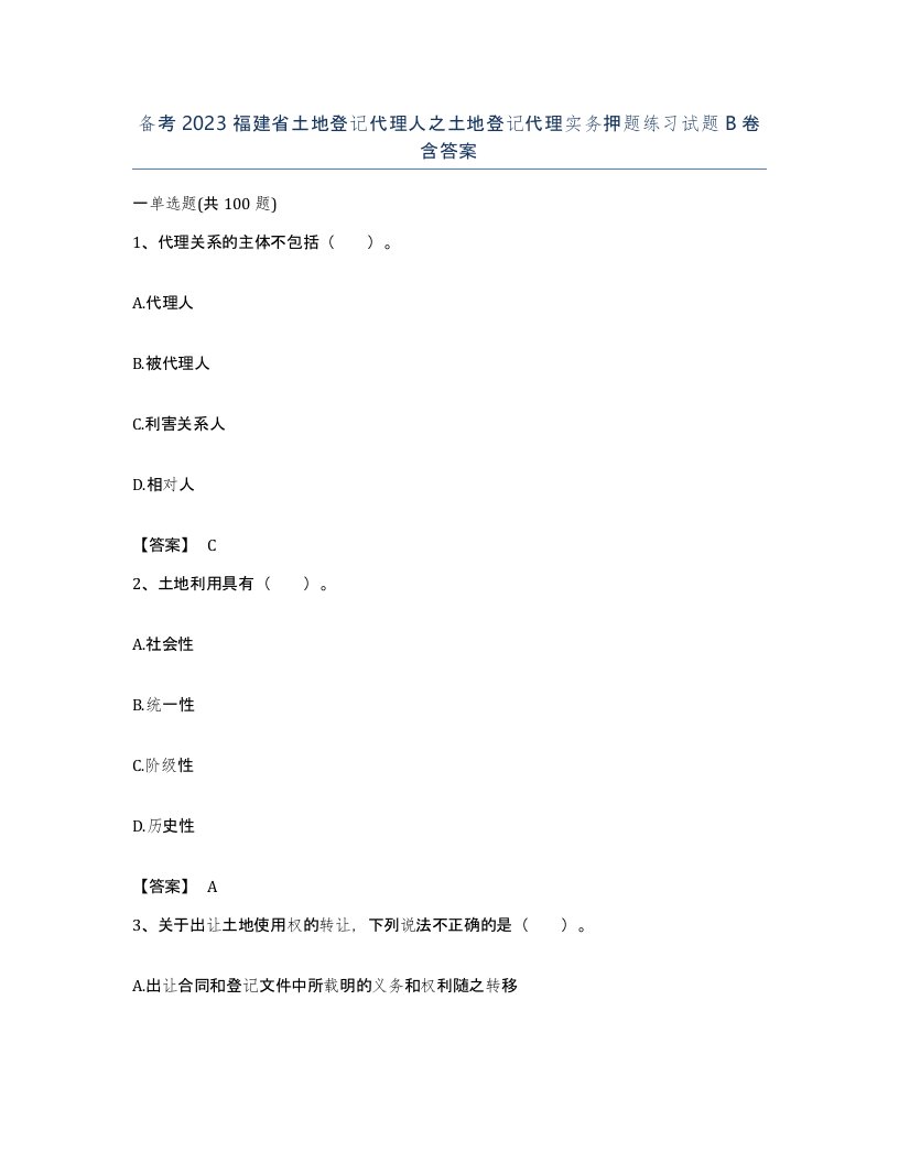 备考2023福建省土地登记代理人之土地登记代理实务押题练习试题B卷含答案