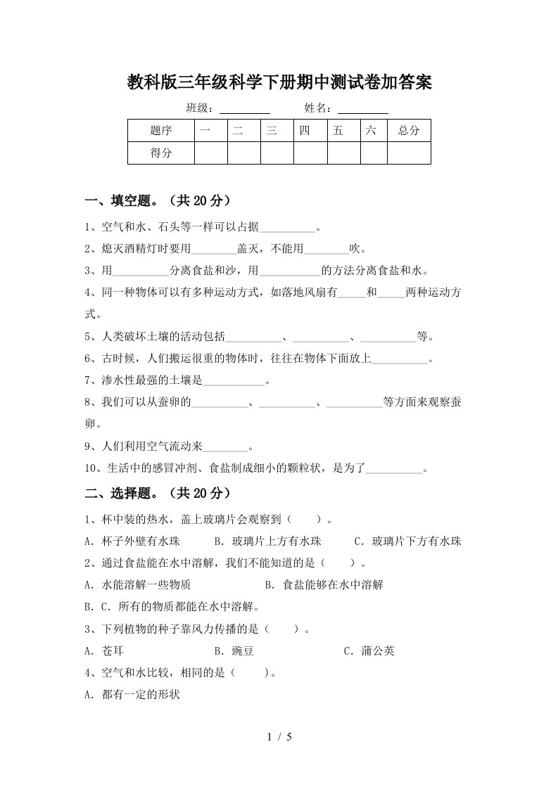 教科版三年级科学下册期中测试卷加答案