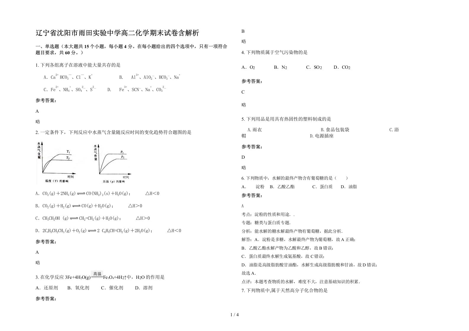 辽宁省沈阳市雨田实验中学高二化学期末试卷含解析