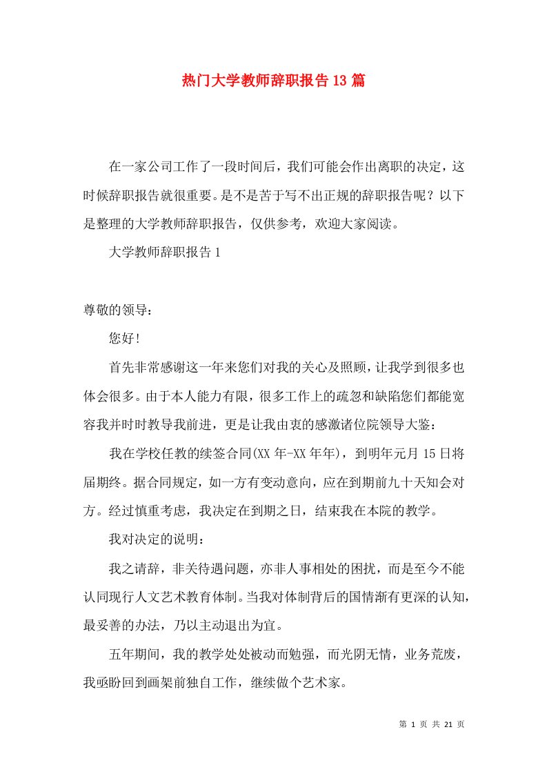 热门大学教师辞职报告13篇