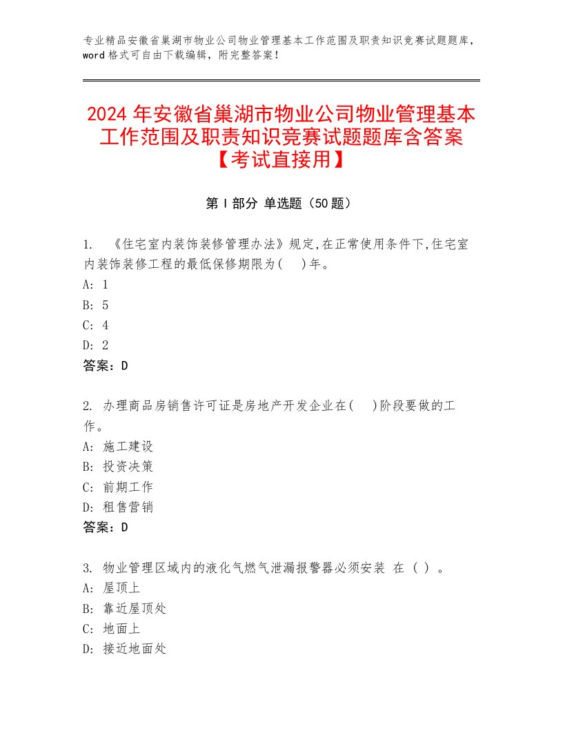 2024年安徽省巢湖市物业公司物业管理基本工作范围及职责知识竞赛试题题库含答案【考试直接用】