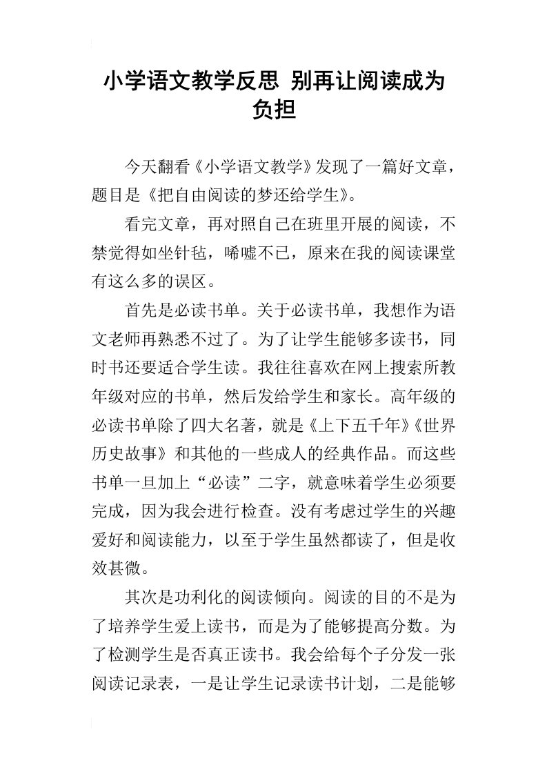 小学语文教学反思别再让阅读成为负担