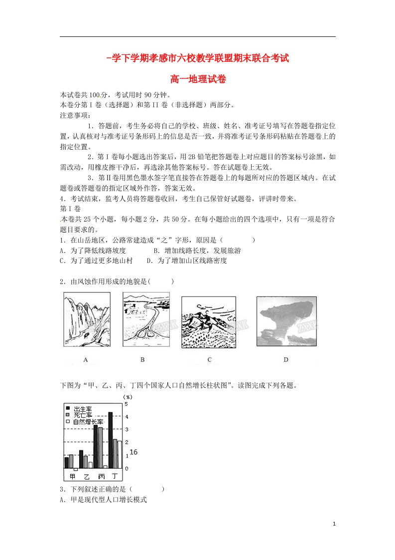 湖北省孝感市六校教学联盟（黄香高中、航天高中等）高一地理下学期期中联合考试试题