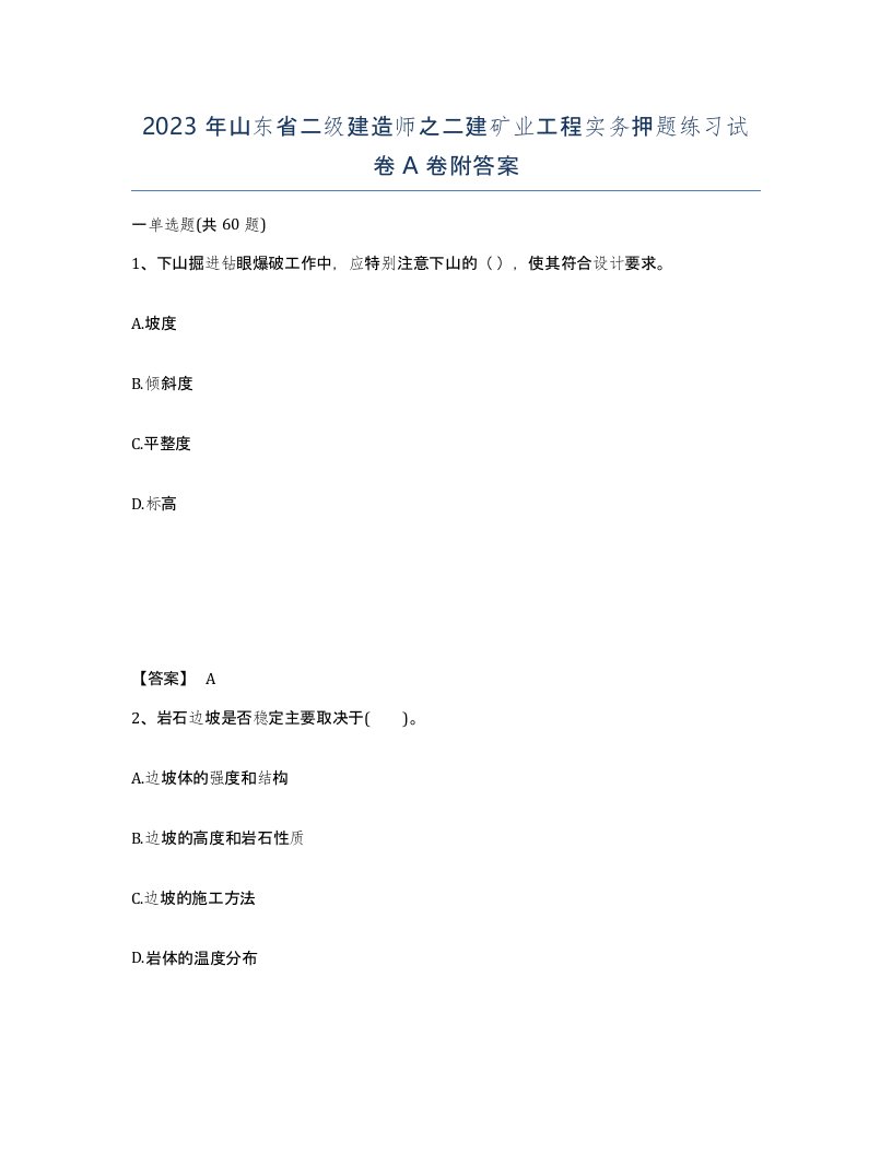 2023年山东省二级建造师之二建矿业工程实务押题练习试卷A卷附答案