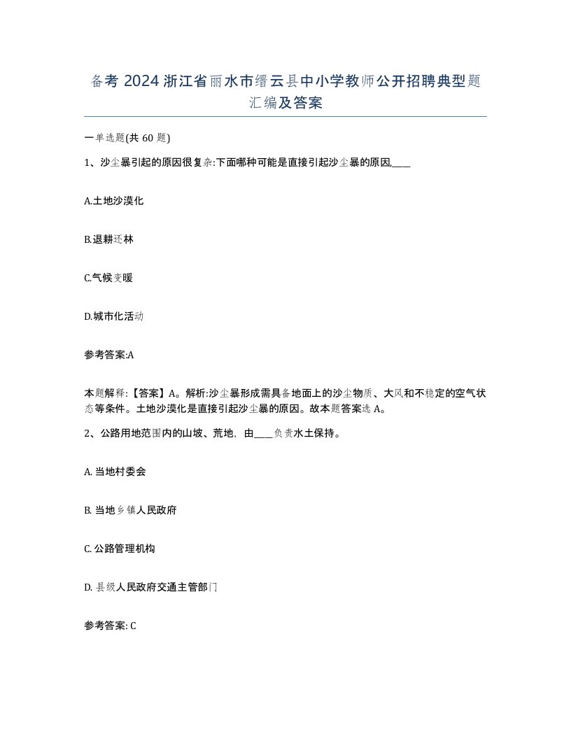 备考2024浙江省丽水市缙云县中小学教师公开招聘典型题汇编及答案