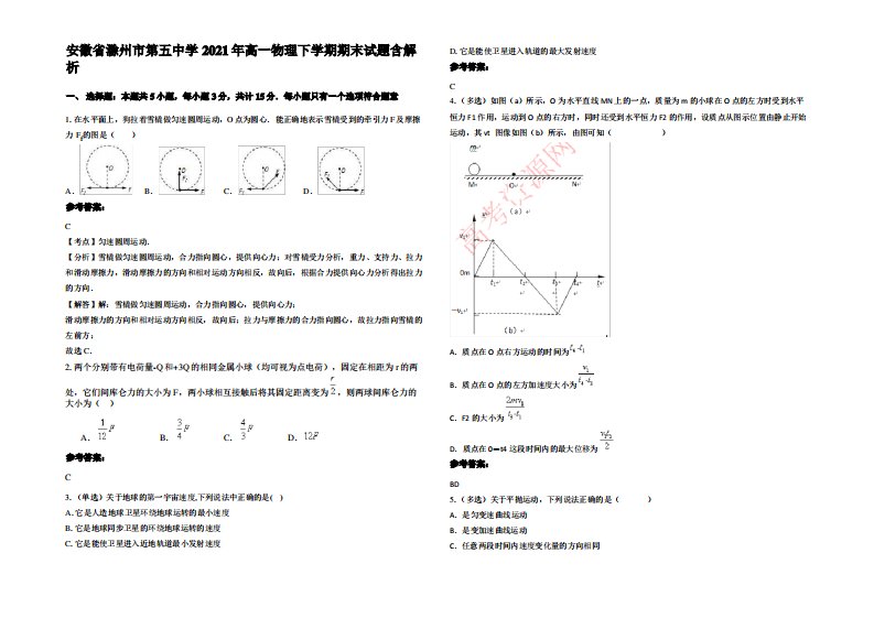 安徽省滁州市第五中学2021年高一物理下学期期末试题带解析