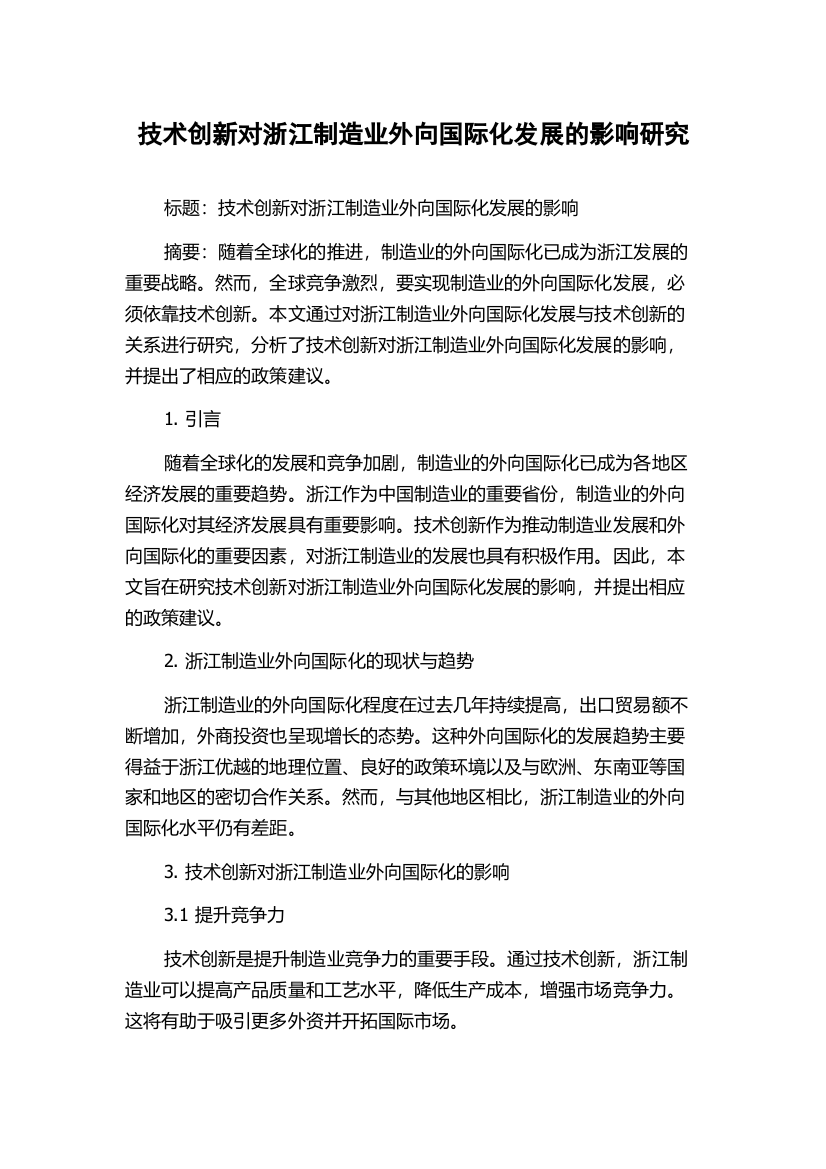 技术创新对浙江制造业外向国际化发展的影响研究