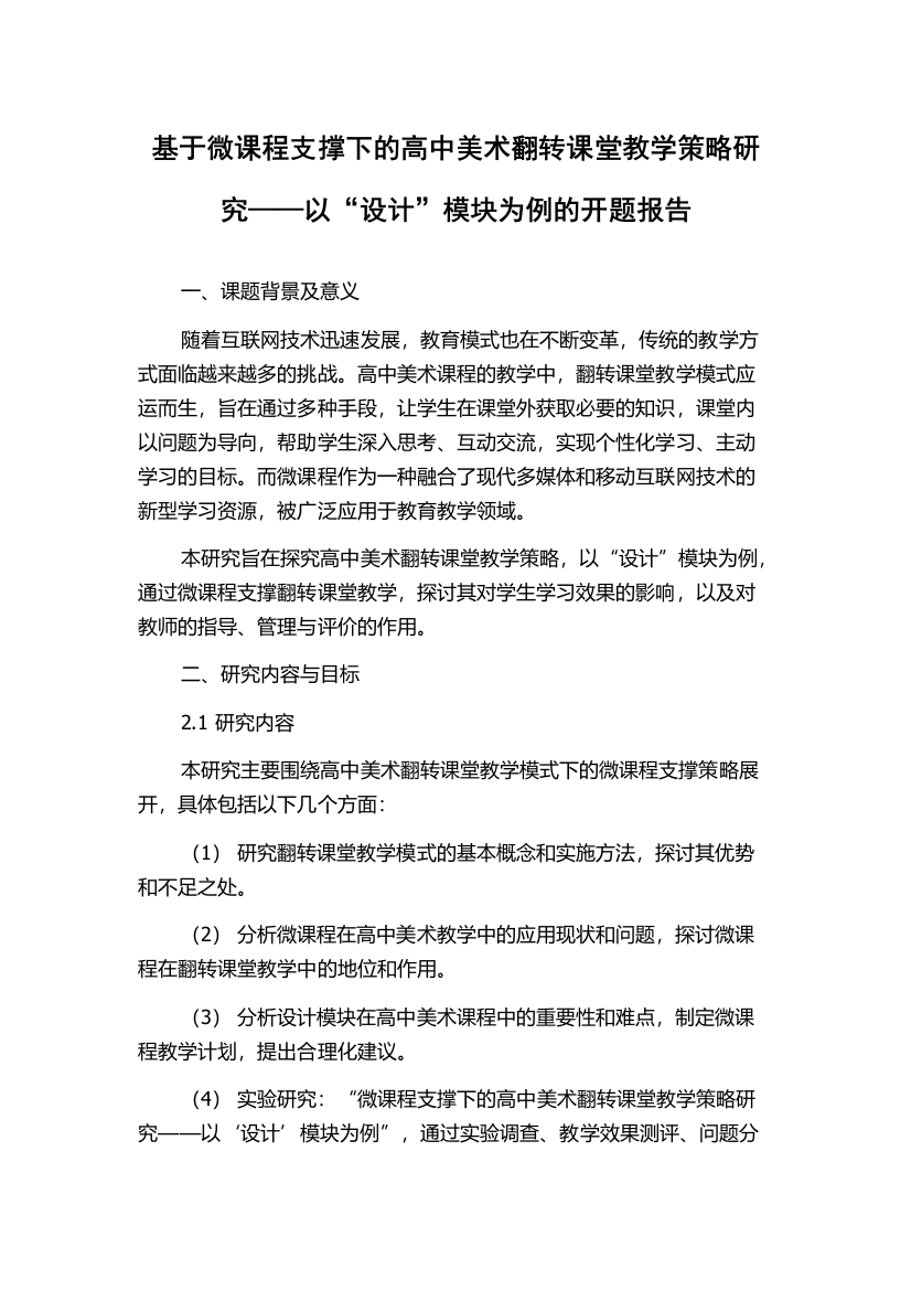 基于微课程支撑下的高中美术翻转课堂教学策略研究——以“设计”模块为例的开题报告