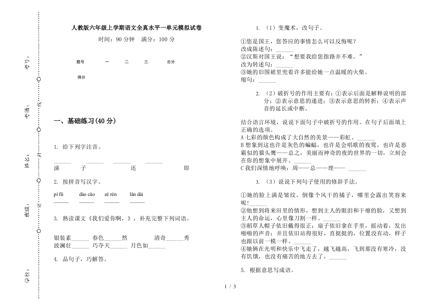 人教版六年级上学期语文全真水平一单元模拟试卷