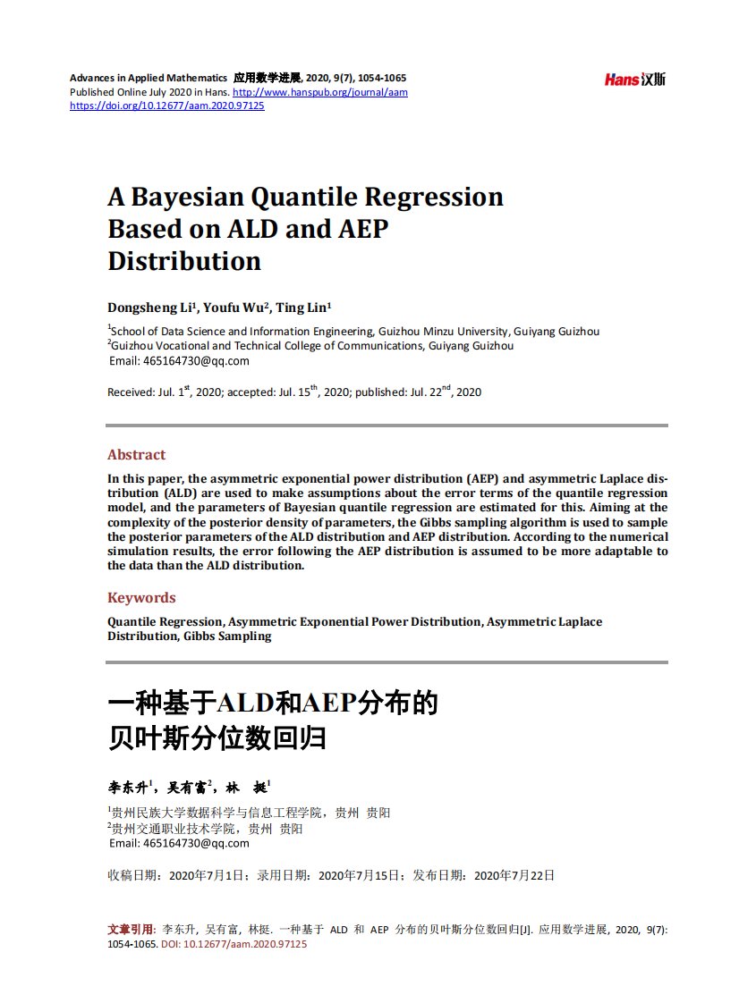 一种基于ALD和AEP分布的贝叶斯分位数回归