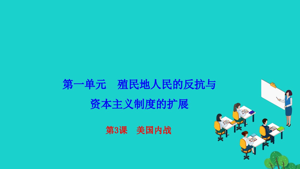 2022九年级历史下册第一单元殖民地人民的反抗与资本主义制度的扩展第3课美国内战作业课件新人教版