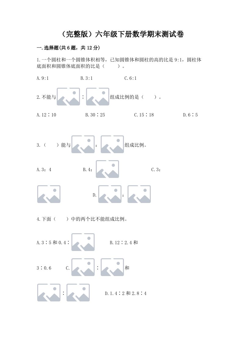 （完整版）六年级下册数学期末测试卷（历年真题）