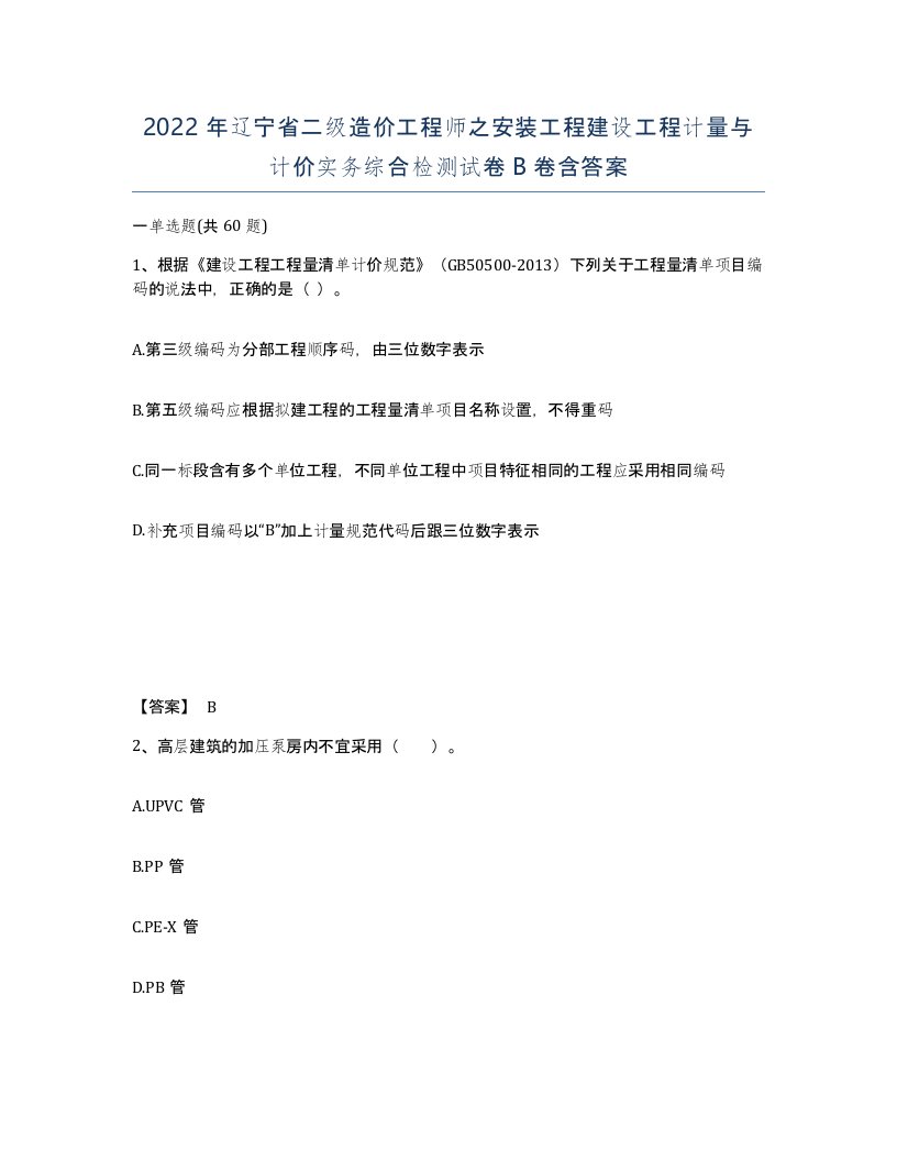 2022年辽宁省二级造价工程师之安装工程建设工程计量与计价实务综合检测试卷B卷含答案