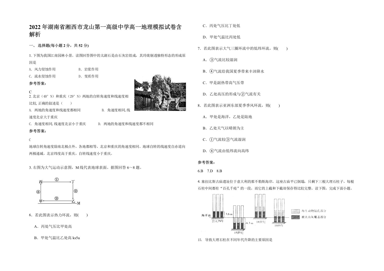 2022年湖南省湘西市龙山第一高级中学高一地理模拟试卷含解析