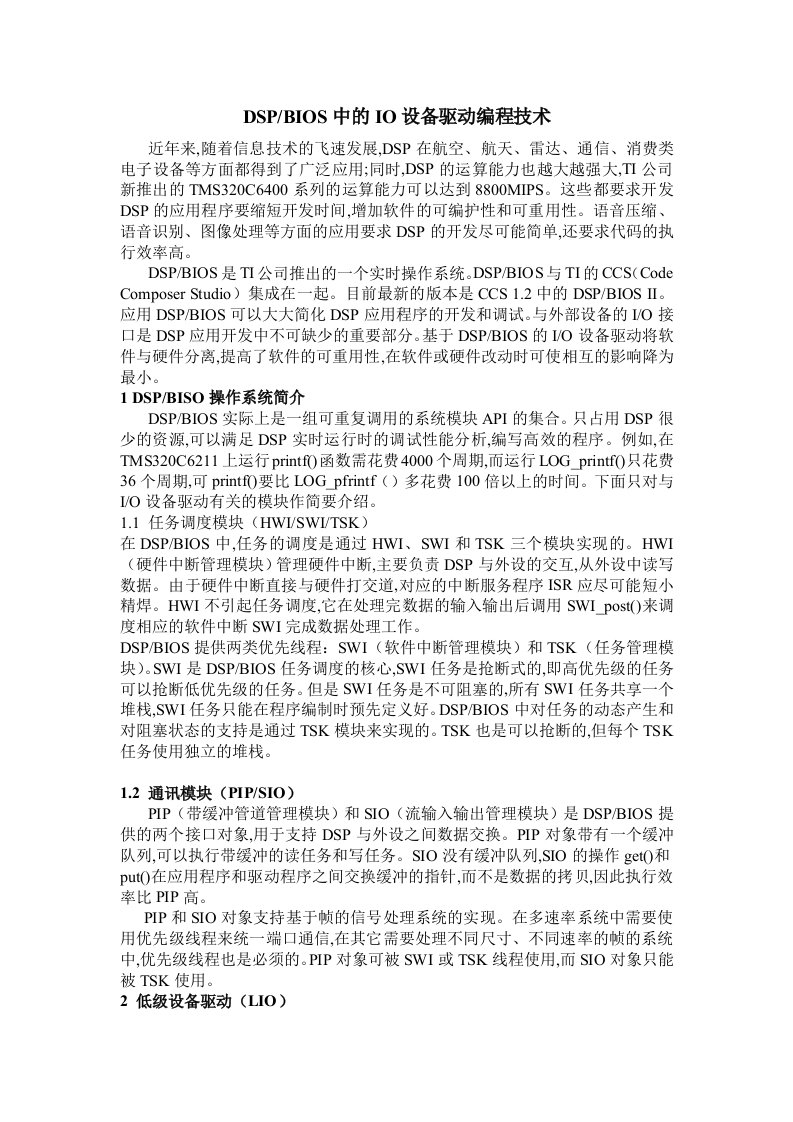 DSPBIOS中的IO设备驱动编程技术