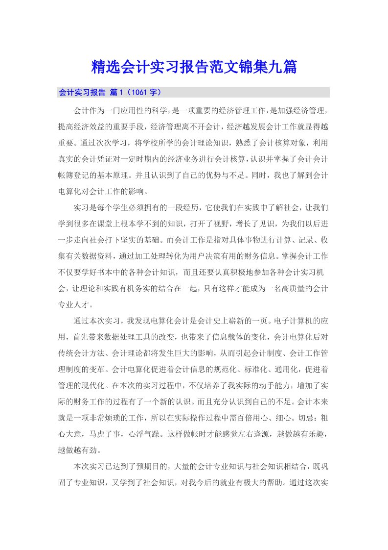 精选会计实习报告范文锦集九篇