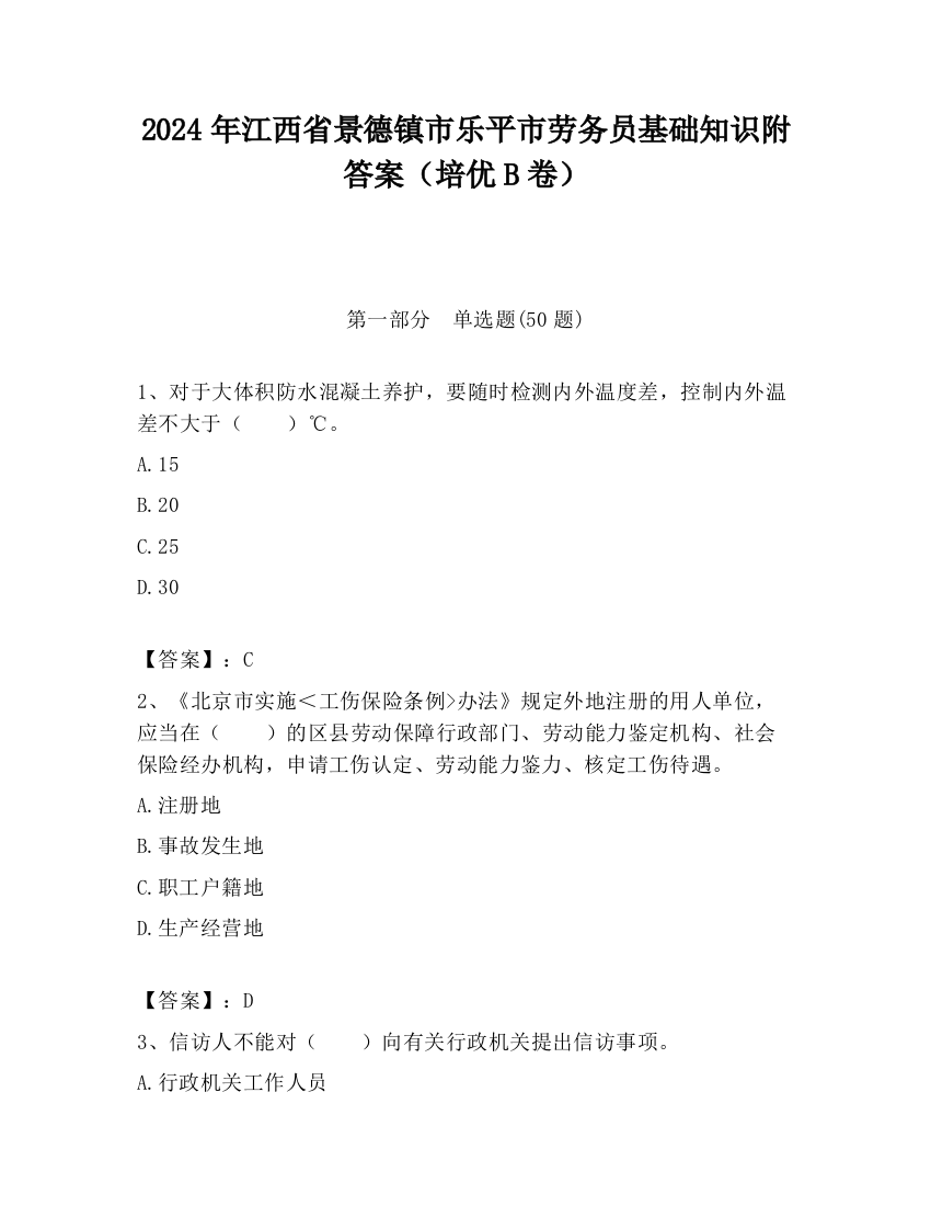 2024年江西省景德镇市乐平市劳务员基础知识附答案（培优B卷）