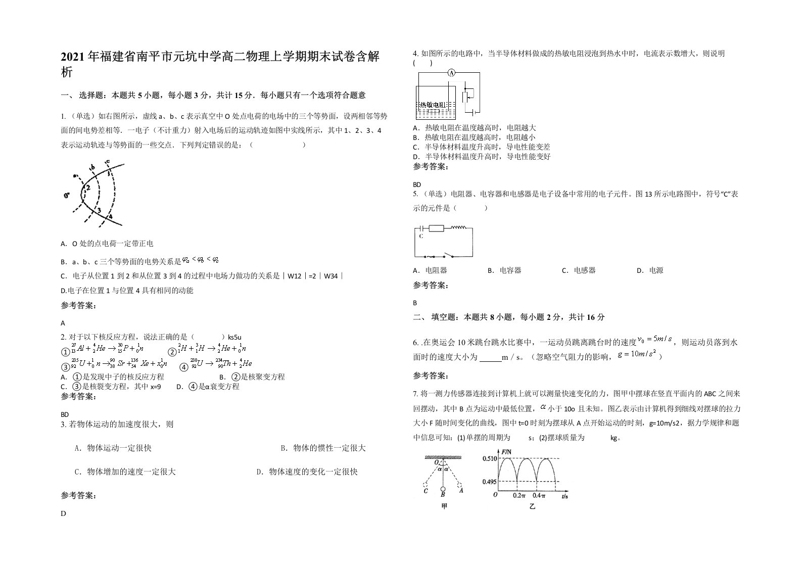 2021年福建省南平市元坑中学高二物理上学期期末试卷含解析