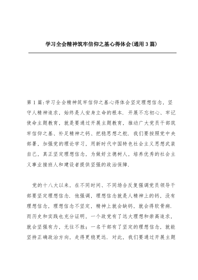 学习全会精神筑牢信仰之基心得体会(通用3篇)