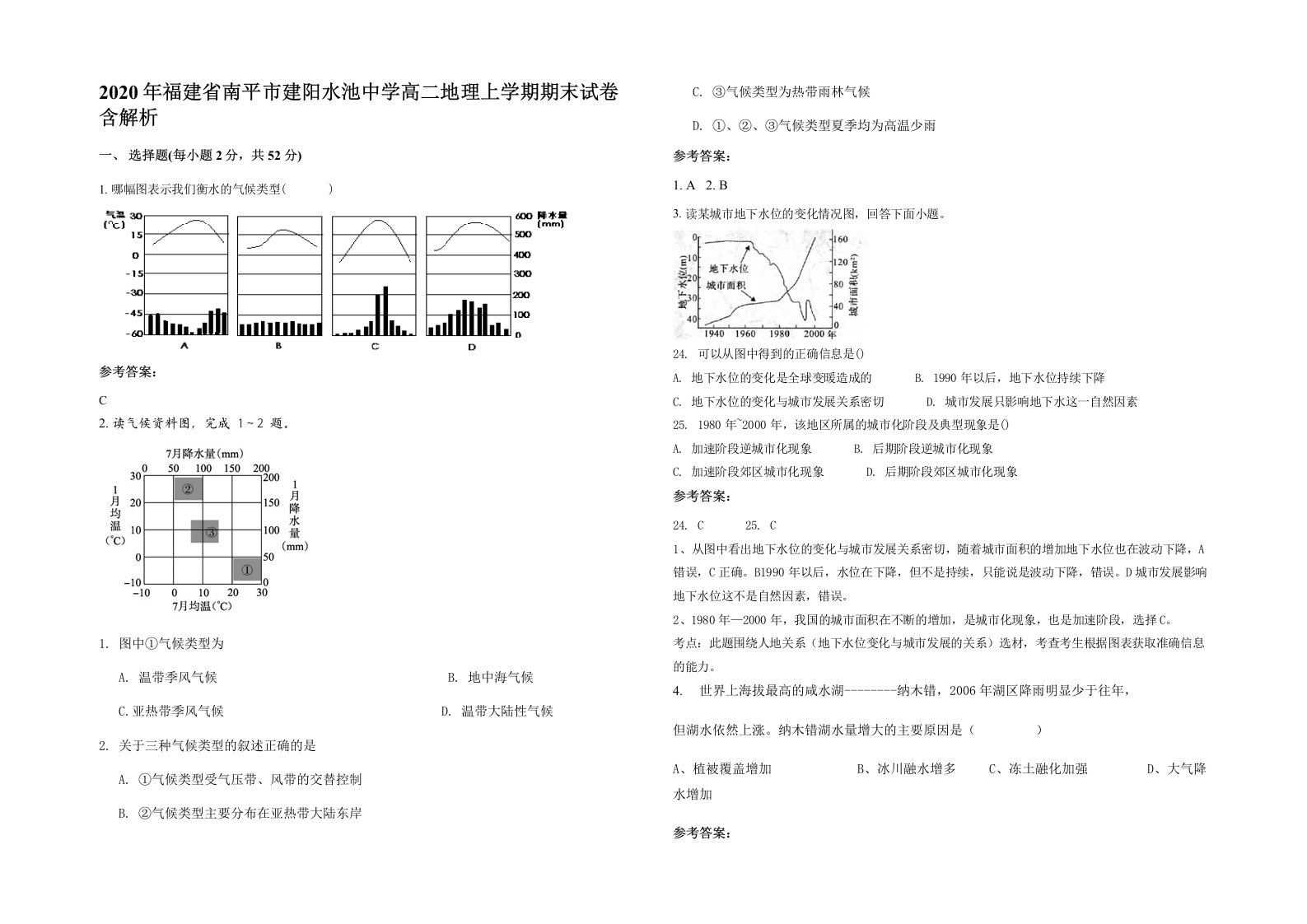 2020年福建省南平市建阳水池中学高二地理上学期期末试卷含解析