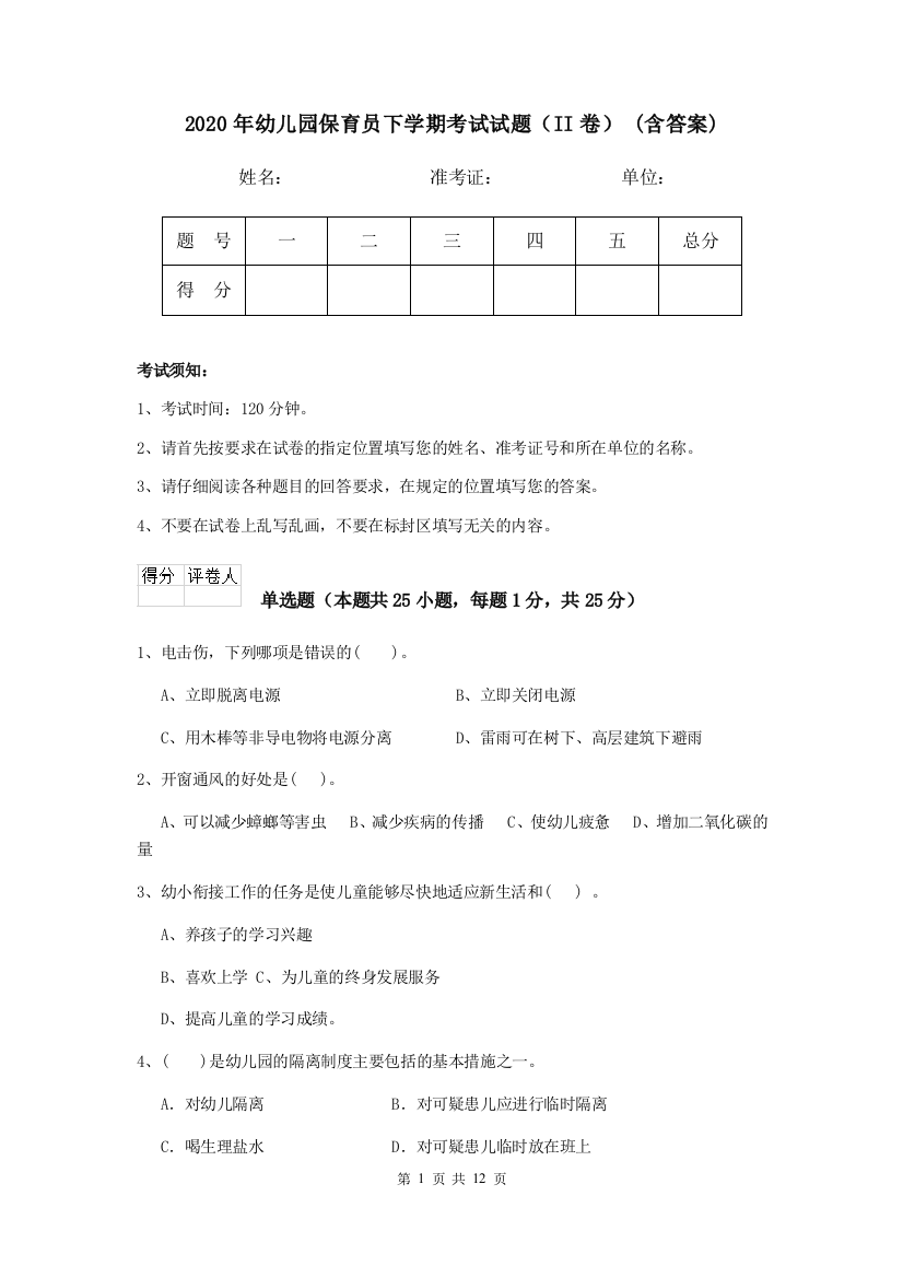 2020年幼儿园保育员下学期考试试题(II卷)-(含答案)